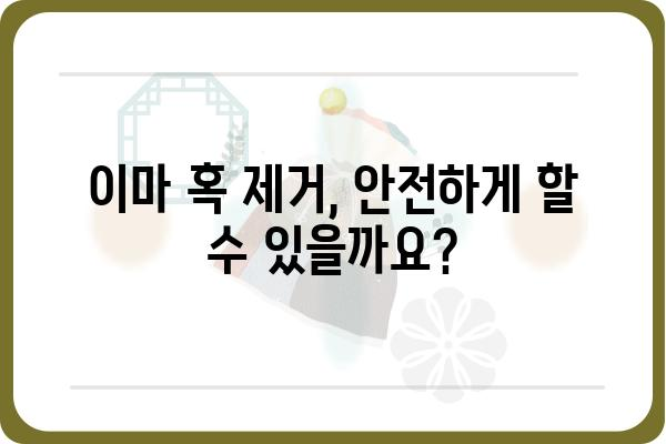 이마 혹 제거, 안전하고 효과적인 방법 알아보기 | 흉터, 비용, 후기, 전문의