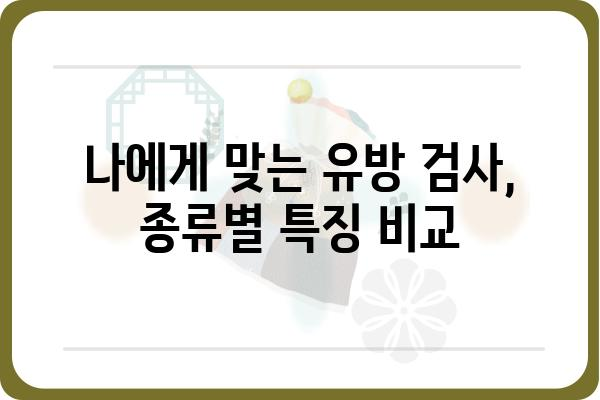 강남 유방 검사, 나에게 맞는 병원 찾는 방법 | 유방암 검진, 유방 초음파, 유방 검사 비용, 강남 유방외과