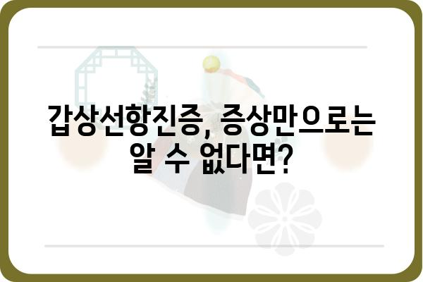 갑상선항진증 완벽 가이드 | 증상, 원인, 치료, 관리, 예방 정보