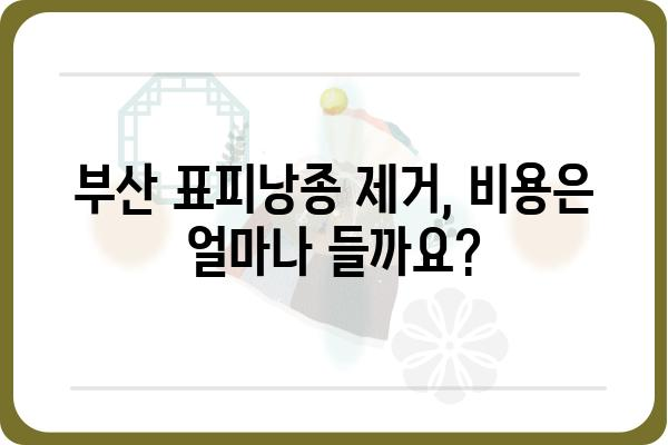 부산 표피낭종 제거| 안전하고 효과적인 치료 방법 알아보기 | 피부과 추천, 비용, 후기, 부산