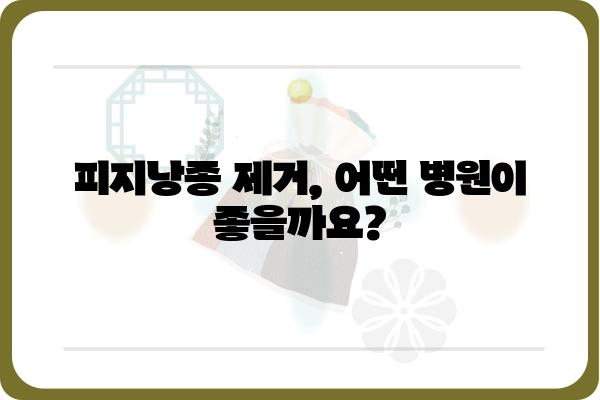 피지낭종 제거, 어디서? | 피지낭종 제거 병원 추천 & 정보