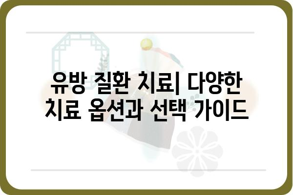 유방 질환, 알아야 할 정보| 종류, 증상, 진단 및 치료 | 여성 건강, 유방암, 유방 섬유낭포, 유방 통증