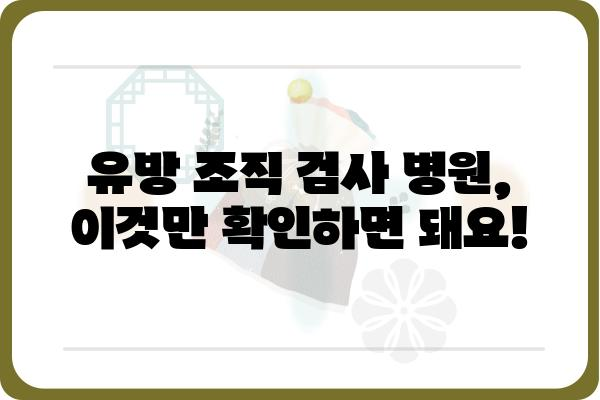 유방 조직 검사, 어떤 병원에서 받아야 할까요? | 유방암 검사, 유방 조직 검사 병원 추천, 유방 건강