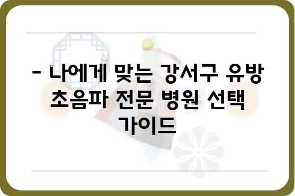 강서구 유방초음파 잘하는 곳 추천 | 강서구, 유방 초음파, 병원, 검진, 여성 건강