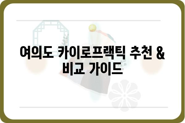 여의도 카이로프랙틱 추천 & 비교 가이드 | 척추 통증, 자세 교정, 전문의