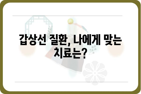 갑상선 질환, 나에게 맞는 치료법 찾기 | 갑상선 치료, 갑상선 기능 저하증, 갑상선 기능 항진증, 치료 방법, 약물 치료, 수술