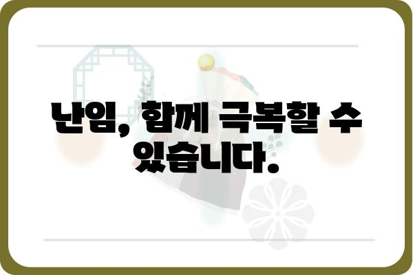 난임, 희망을 찾는 길| 난임산부인과 선택 가이드 | 난임 치료, 전문의, 성공 사례, 난임 진단