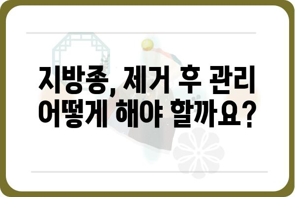 지방종, 어디서 치료해야 할까요? | 지방종외과, 지방종 제거, 지방종 치료, 비용