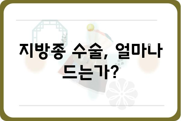 지방종 수술 비용, 얼마나 들까요? | 지방종 제거, 비용 정보, 병원 추천