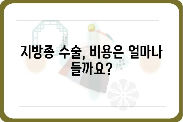 지방종 수술, 궁금한 모든 것| 종류, 과정, 후기, 비용까지 한번에! | 지방종, 지방종 수술, 지방종 제거, 지방종 치료