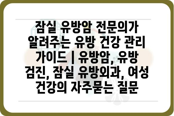 잠실 유방암 전문의가 알려주는 유방 건강 관리 가이드 | 유방암, 유방 검진, 잠실 유방외과, 여성 건강