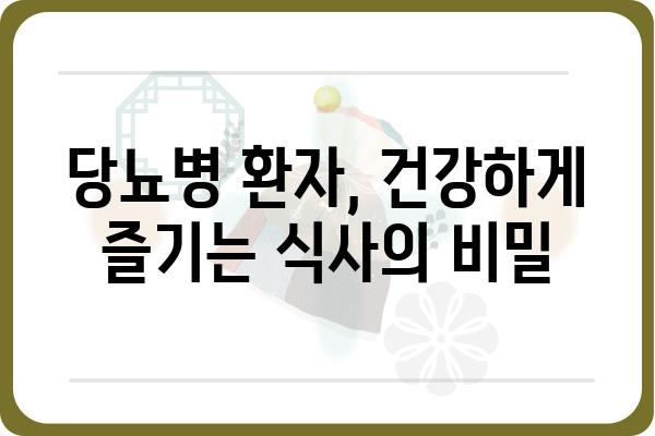 당뇨병 환자를 위한 건강한 식단 가이드| 맛있고 안전하게 즐기는 당뇨 환자 음식 레시피 | 당뇨병 식단, 당뇨 식단 레시피, 당뇨 환자 건강 관리