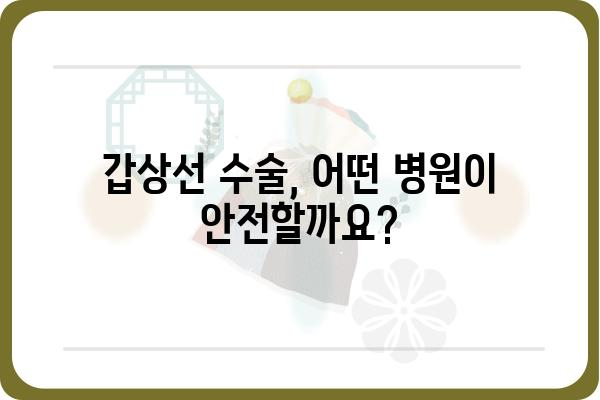 갑상선 수술, 안전하고 신뢰할 수 있는 병원 찾기 | 서울/경기/부산 갑상선 전문 병원 추천 및 정보