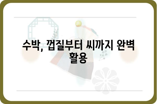 수박 제철 맞이, 달콤한 수박 고르는 꿀팁 | 수박 고르는 법, 수박 맛있게 먹는 법, 수박 요리