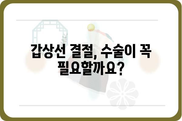 갑상선 결절 수술, 궁금한 모든 것| 종류, 과정, 회복, 주의사항 | 갑상선, 결절, 수술, 치료, 정보