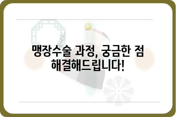 분당 맹장수술, 어디서 어떻게? | 병원 추천, 수술 과정, 비용 정보