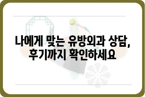 압구정 유방외과 추천 가이드| 나에게 맞는 병원 찾기 | 유방암, 유방 질환, 전문의, 수술, 상담, 후기