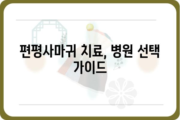 편평사마귀 치료, 어떤 병원을 선택해야 할까요? | 편평사마귀, 치료 병원, 피부과, 효과적인 치료