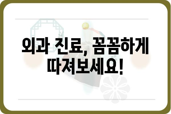 외과의원 찾기| 나에게 딱 맞는 의료 서비스, 어떻게 찾을까요? | 외과, 진료, 의료 정보, 병원 추천