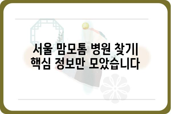 서울 맘모톰 병원 찾기| 위치, 진료 정보, 전문의 소개 | 유방암, 맘모톰, 서울, 병원, 진료