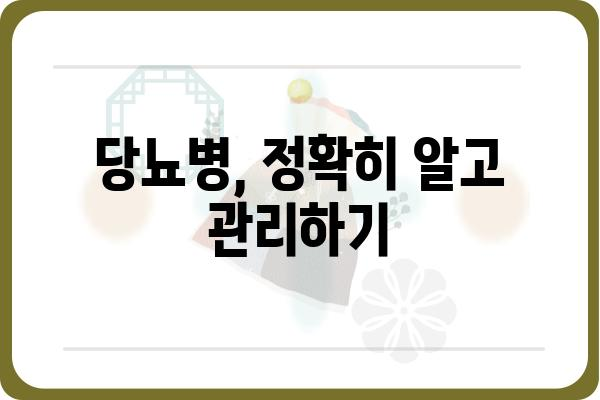 당뇨병 관리의 모든 것| 당뇨 치료 가이드북 | 당뇨병, 치료, 관리, 식단, 운동, 합병증