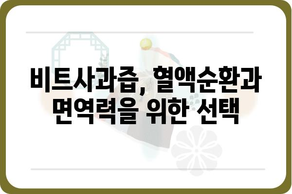 비트사과즙 효능 제대로 알아보기| 건강, 맛, 그리고 선택 가이드 | 비트즙, 사과즙, 건강음료, 혈액순환, 면역력