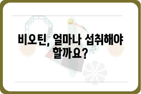 비오틴의 효능과 부작용 완벽 정리 | 건강, 영양, 섭취, 주의사항