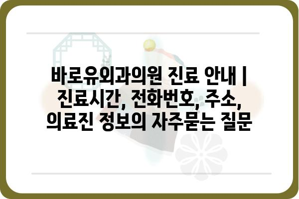 바로유외과의원 진료 안내 | 진료시간, 전화번호, 주소, 의료진 정보