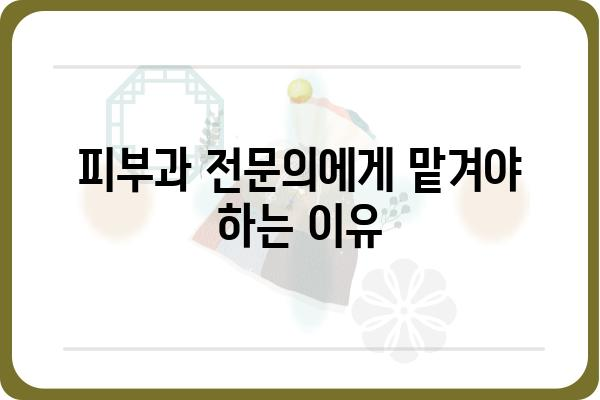 혹 제거, 안전하고 효과적인 방법 총정리 | 혹 제거, 피부과, 치료, 관리, 주의사항