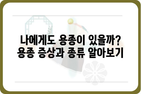 용종 제거, 궁금한 모든 것! | 종류, 증상, 치료, 후기, 비용, 주의사항