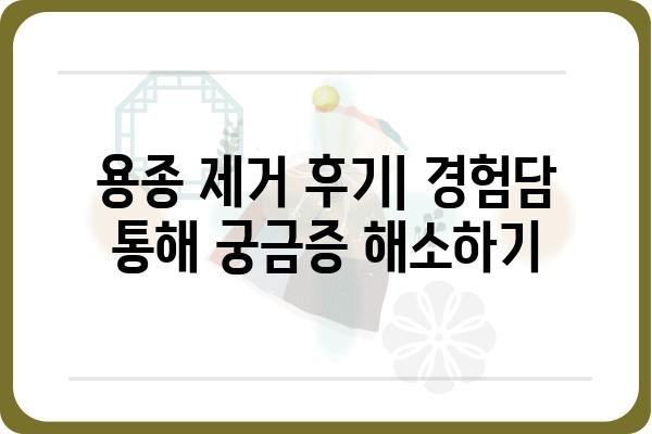 용종 제거, 궁금한 모든 것! | 종류, 증상, 치료, 후기, 비용, 주의사항