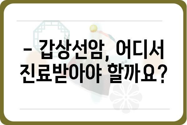 갑상선암, 믿을 수 있는 전문의 찾기| 지역별 갑상선암 전문의 추천 | 갑상선암, 전문의, 병원, 진료, 치료