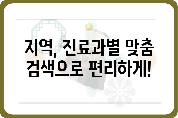 내 주변 병·의원 찾기| 지역별, 진료과별, 편리한 검색 가이드 | 병원, 의원, 진료 예약, 건강 정보