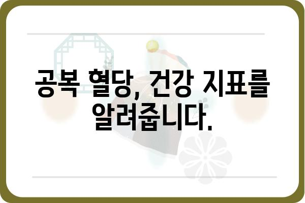 공복 혈당 수치, 정상 범위는? | 건강, 당뇨병, 혈당 관리, 측정 방법