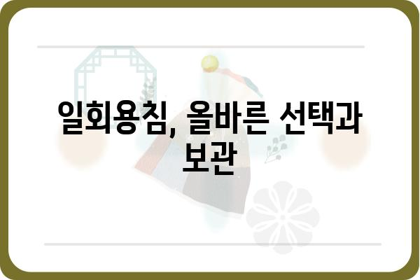 일회용침 사용 가이드| 안전하고 위생적인 사용법 | 일회용침, 사용법, 안전, 위생, 주의사항