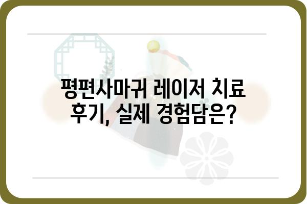 평편사마귀, 레이저 치료가 답일까요? | 평편사마귀 레이저 치료, 장단점 및 비용, 후기 정보