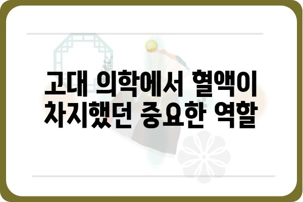 사혈기| 역사와 의학적 관점 | 고대 의학, 혈액, 치료법, 건강