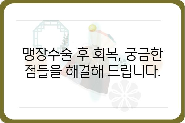 맹장수술 전 알아야 할 모든 것| 과정, 회복, 주의사항 | 맹장염, 수술, 입원, 통증, 관리