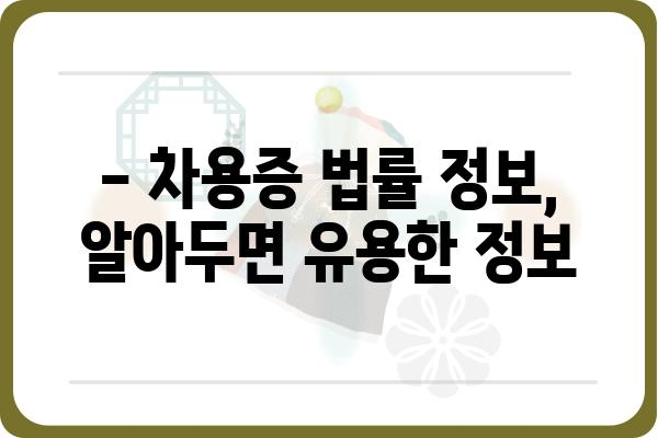 차용증 작성 가이드| 꼼꼼하게 작성하는 방법과 주의 사항 | 차용증 양식, 작성 팁, 법률 정보