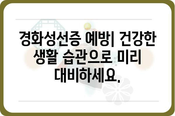 경화성선증, 알아야 할 모든 것 | 원인, 증상, 치료, 관리, 예방