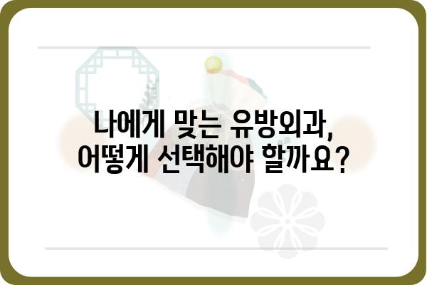 강남구 유방외과 추천| 나에게 맞는 병원 찾기 | 유방암 검진, 유방 질환, 전문의