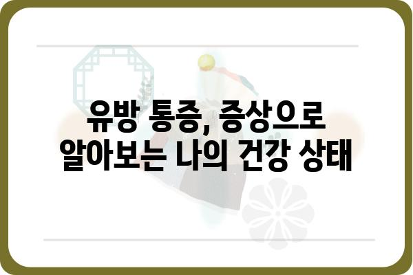 유방 통증, 혹시 이런 증상 아닌가요? | 유방 통증 원인, 증상, 진단, 치료