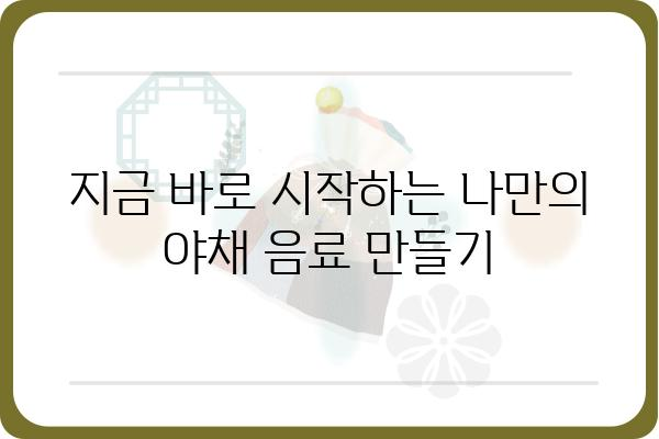 야채음료 레시피| 건강과 맛을 동시에 잡는 10가지 비법 | 채소, 건강 음료, 레시피, 홈메이드, 맛있게 즐기기