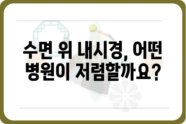 수면 위 내시경 비용, 병원별 비교분석 및 정보 | 수면내시경, 위내시경, 검사 비용, 건강검진