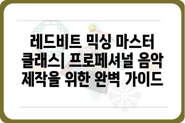 레드비트 활용 방법| 음악 제작, 편집, 믹싱, 마스터링까지 완벽 가이드 | 레드비트, 음악 제작, DAW, 플러그인, 믹싱, 마스터링