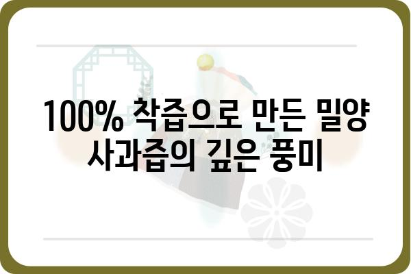 밀양 사과의 달콤함을 그대로 담은 100% 착즙, 밀양 사과즙 추천 | 밀양 사과, 착즙, 건강, 선물, 맛