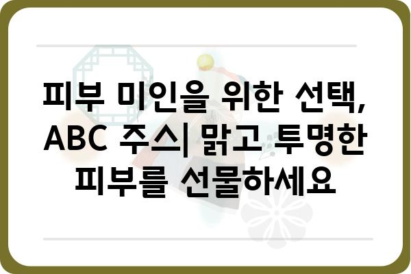 ABC 주스 효능 완벽 가이드| 건강, 피부, 다이어트까지 | ABC 주스, 효능, 레시피, 건강 정보