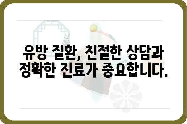 강서구 유방외과 찾기| 나에게 맞는 병원 선택 가이드 | 유방암 검진, 유방 질환, 전문의, 추천