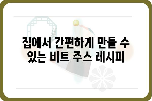 사과당근비트주스 레시피| 건강과 맛을 동시에 잡는 3가지 비법 |  건강 주스, 비트 주스, 레시피, 혈액순환