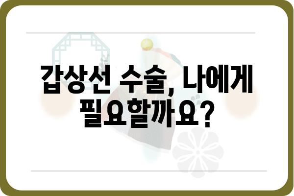 갑상선 수술, 궁금한 모든 것| 과정, 회복, 주의사항 | 갑상선, 수술, 건강, 정보, 가이드